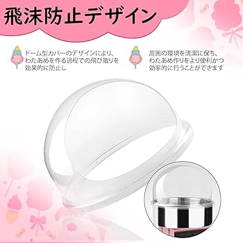 Amazon.co.jp: 業務用 わたがし製造機 ドーム型カバー わたあめ